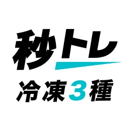 Ikon 冷凍機械責任者 3種 秒トレ：忘却曲線で覚える冷凍三種